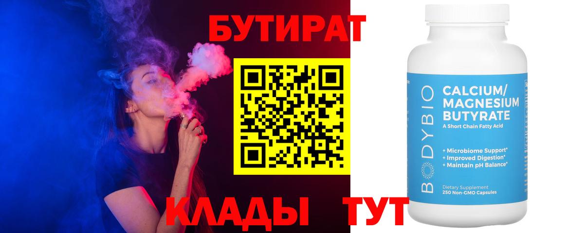 Псков  БУТИРАТ  Вход с VPN  Бутират Butirat 