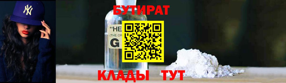 Бутират Butirat Псков